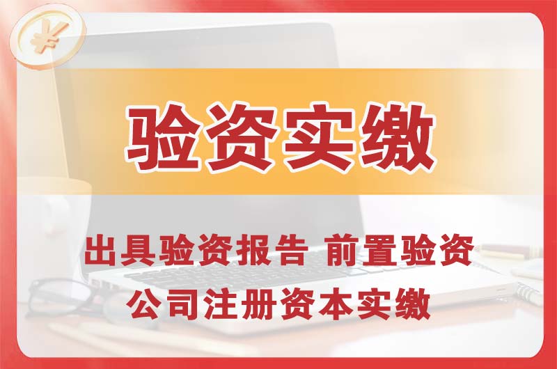 黄骅企业增资验资